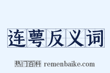 连萼反义词是什么意思的图片